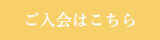 カウンセリングハーバリスト協会への入会はこちら